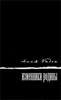 Книга Изменники родины Книга Изменники родины
