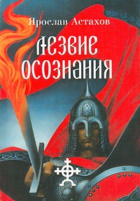 Книга Лезвие осознания Книга Лезвие осознания