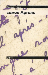 Книга Замок Арголь Книга Замок Арголь