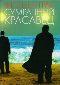Книга Сумрачный красавец Книга Сумрачный красавец