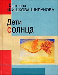Книга Дети солнца Книга Дети солнца