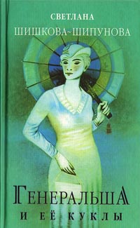 Книга Генеральша и ее куклы Книга Генеральша и ее куклы
