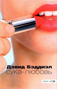 Книга Сука-любовь Книга Сука-любовь