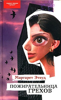 Книга Пожирательница грехов Книга Пожирательница грехов