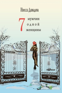 Книга Семь мужчин одной женщины Книга Семь мужчин одной женщины