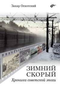 Книга Зимний скорый. Хроника советской эпохи