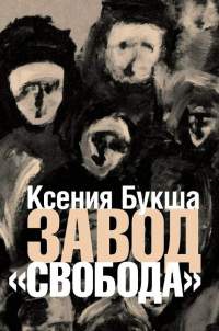 Книга Завод "Свобода" Книга Завод "Свобода"