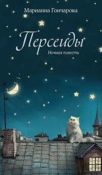 Книга Персеиды. Ночная повесть Книга Персеиды. Ночная повесть