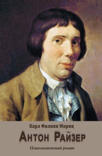 Книга Антон Райзер Книга Антон Райзер