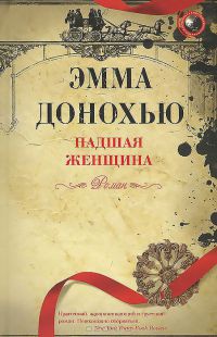 Книга Падшая женщина Книга Падшая женщина