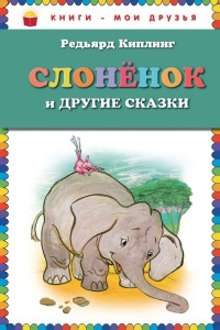 Книга Слоненок и другие сказки Книга Слоненок и другие сказки
