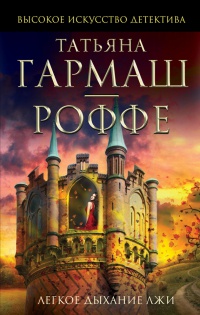 Книга Легкое дыхание лжи Книга Легкое дыхание лжи