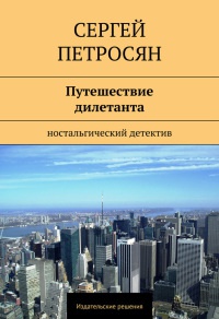 Книга Путешествие дилетанта Книга Путешествие дилетанта