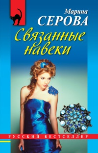 Книга Связанные навеки Книга Связанные навеки