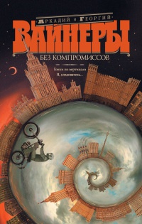 Книга Без компромиссов Книга Без компромиссов
