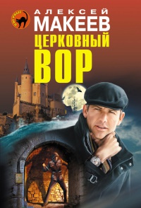Книга Церковный вор Книга Церковный вор