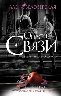 Книга Исповедь соблазнительницы Книга Исповедь соблазнительницы