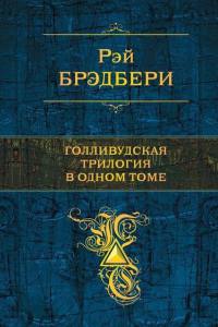 Книга Рэй Брэдбери. Голливудская трилогия в одном томе Книга Рэй Брэдбери. Голливудская трилогия в одном томе