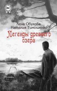 Книга Легенды древнего озера Книга Легенды древнего озера