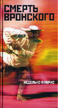 Книга Смерть Вронского Книга Смерть Вронского