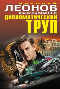 Книга Дипломатический труп Книга Дипломатический труп