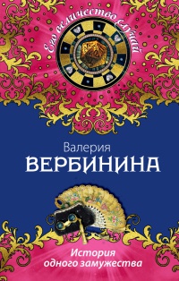 Книга История одного замужества Книга История одного замужества