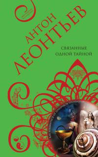 Книга Связанные одной тайной Книга Связанные одной тайной