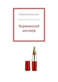 Книга Варшавский договор Книга Варшавский договор