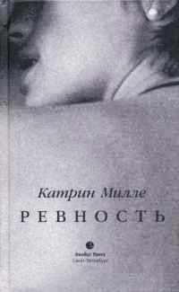 Книга Ревность Книга Ревность