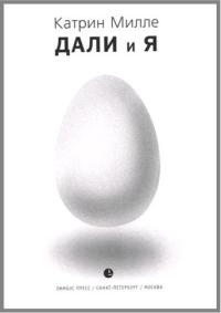 Книга Дали и я Книга Дали и я