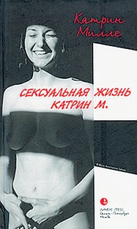 Книга Сексуальная жизнь Катрин М. Книга Сексуальная жизнь Катрин М.