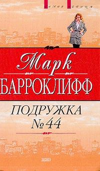 Книга Подружка №44 Книга Подружка №44