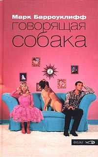 Книга Говорящая собака Книга Говорящая собака