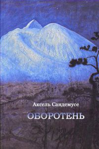 Книга Оборотень Книга Оборотень