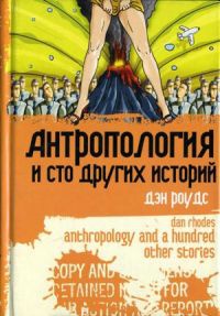 Книга Антропология и сто других историй Книга Антропология и сто других историй