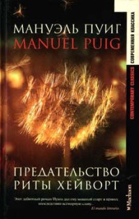 Книга Предательство Риты Хейворт
