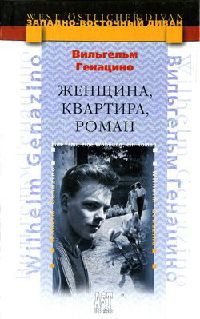 Книга Женщина, квартира, роман Книга Женщина, квартира, роман
