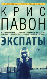 Книга Экспаты Книга Экспаты