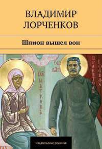 Книга Шпион вышел вон Книга Шпион вышел вон