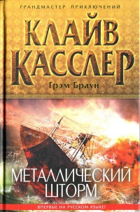Книга Металлический шторм Книга Металлический шторм
