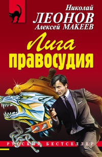 Книга Лига правосудия Книга Лига правосудия