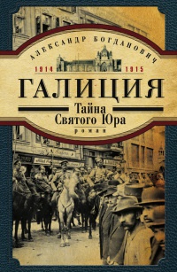Книга Галиция. 1914-1915 годы. Тайна Святого Юра Книга Галиция. 1914-1915 годы. Тайна Святого Юра