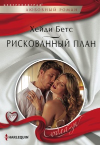 Книга Рискованный план Книга Рискованный план