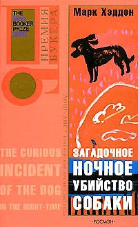 Книга Загадочное ночное убийство собаки Книга Загадочное ночное убийство собаки
