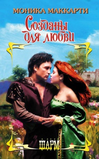 Книга Созданы для любви Книга Созданы для любви
