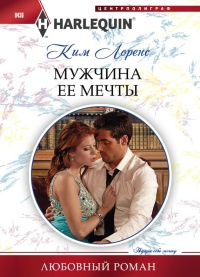 Книга Мужчина ее мечты Книга Мужчина ее мечты