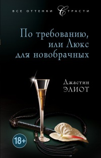 Книга По требованию, или Люкс для новобрачных Книга По требованию, или Люкс для новобрачных