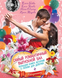 Книга Самый романтичный выпускной бал. Большая книга историй о любви для девочек