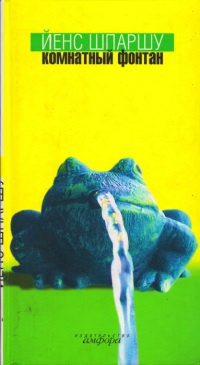 Книга Комнатный фонтан Книга Комнатный фонтан