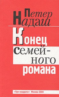 Книга Конец семейного романа